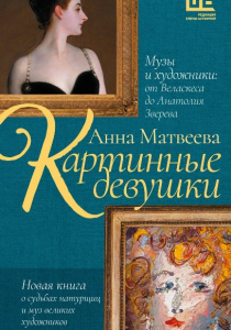 Матвеева, Анна. Картинные девушки: музы и художники: от Веласкеса до Анатолия Зверева